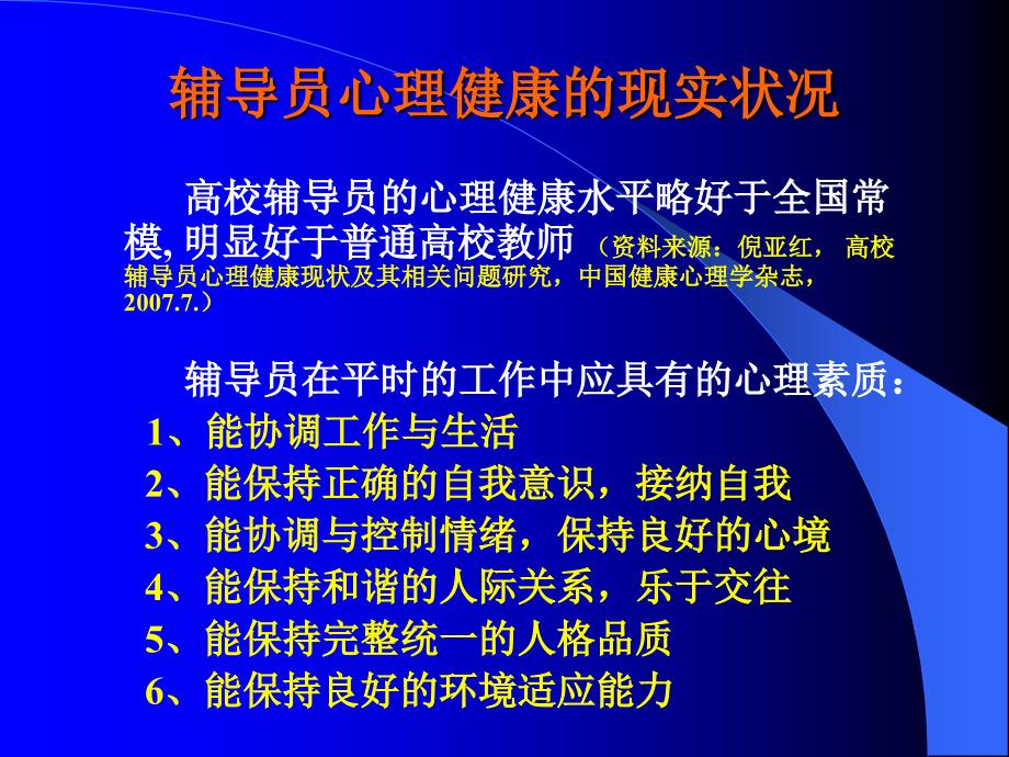 高校辅导员心理调适_第4页