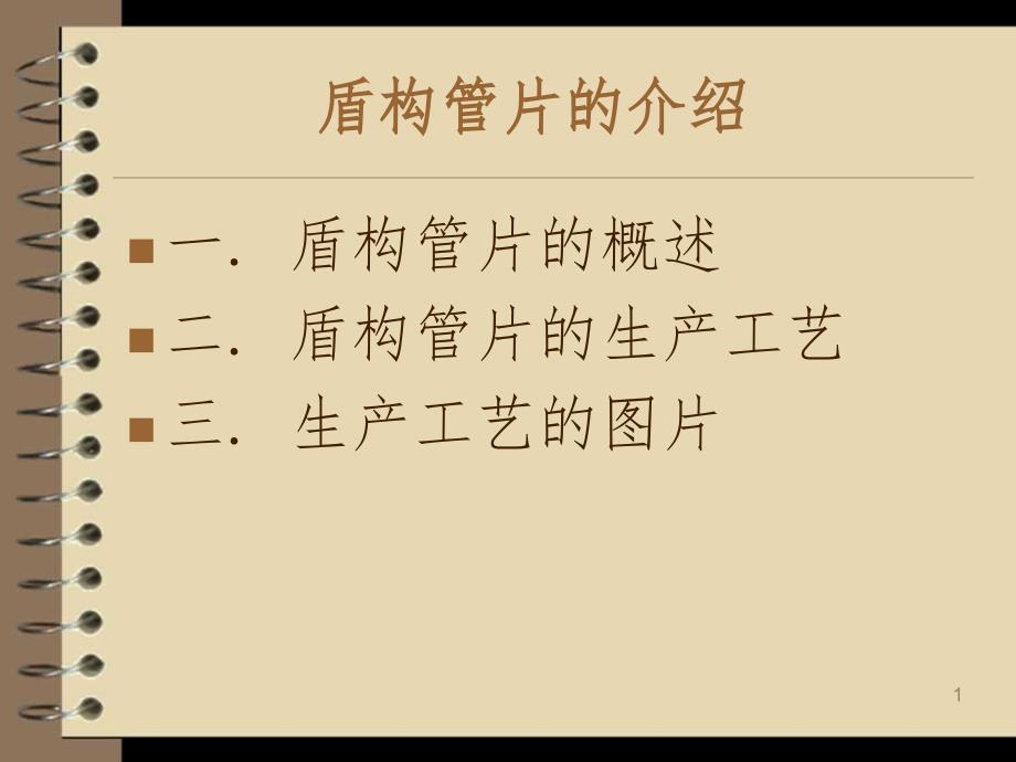 盾构管片的介绍.ppt_第1页