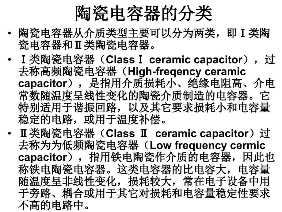 陶瓷电容器基础知识_第5页