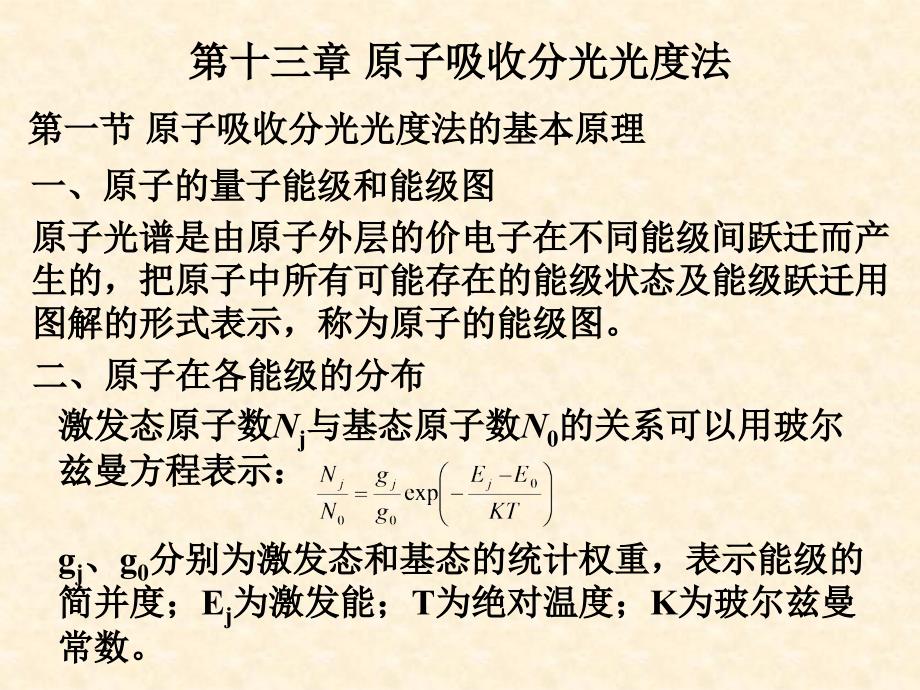 现代分析技术与应用：第十三章 原子吸收分光光度法_第1页