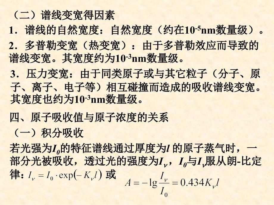 现代分析技术与应用：第十三章 原子吸收分光光度法_第3页