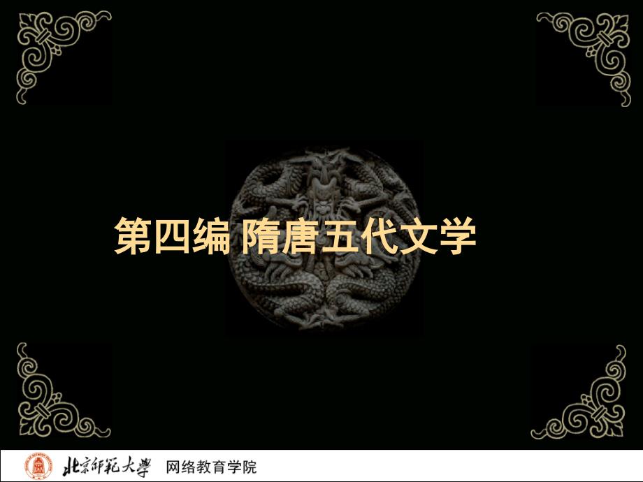 古代文学史二北师大精品课程01_第2页