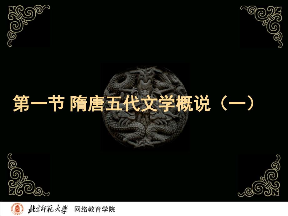 古代文学史二北师大精品课程01_第3页