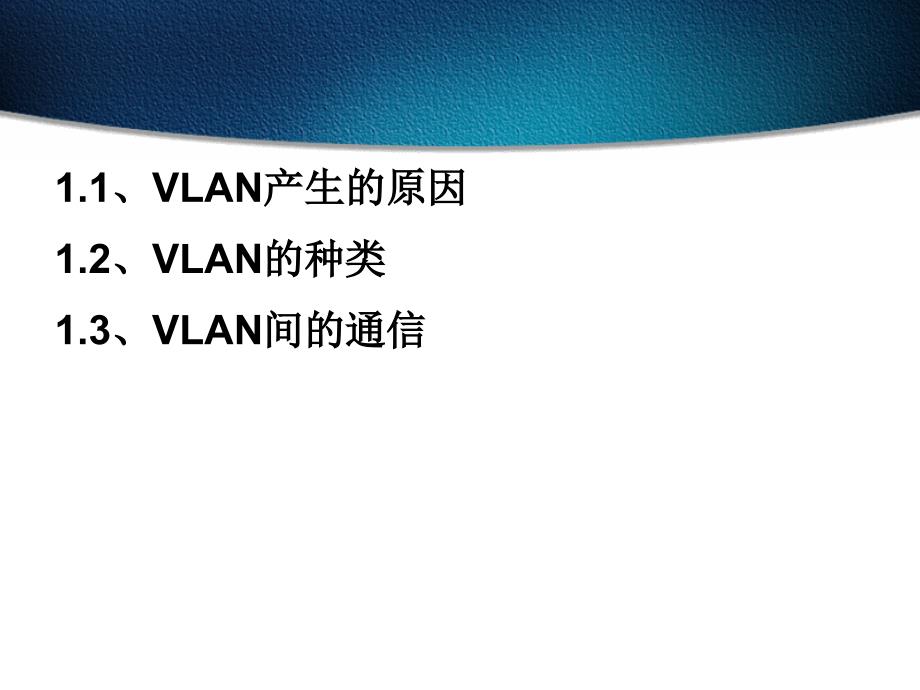 《VLAN和STP》PPT课件.ppt_第2页