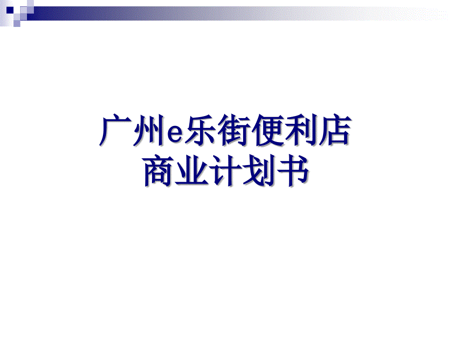 广州e乐街便利店商业计划书_第1页