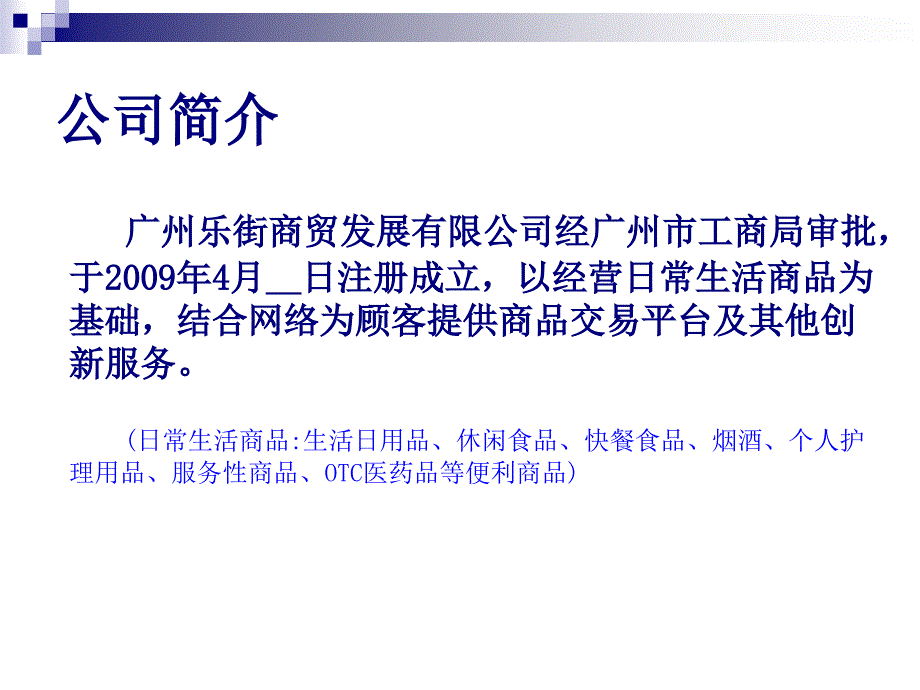 广州e乐街便利店商业计划书_第4页