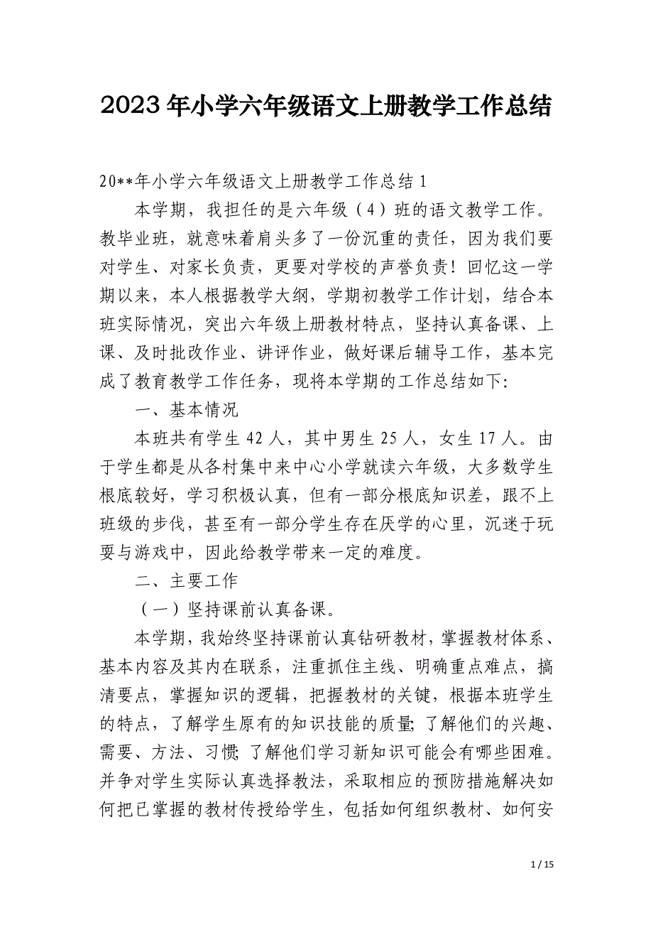 2023年小学六年级语文上册教学工作总结_第1页