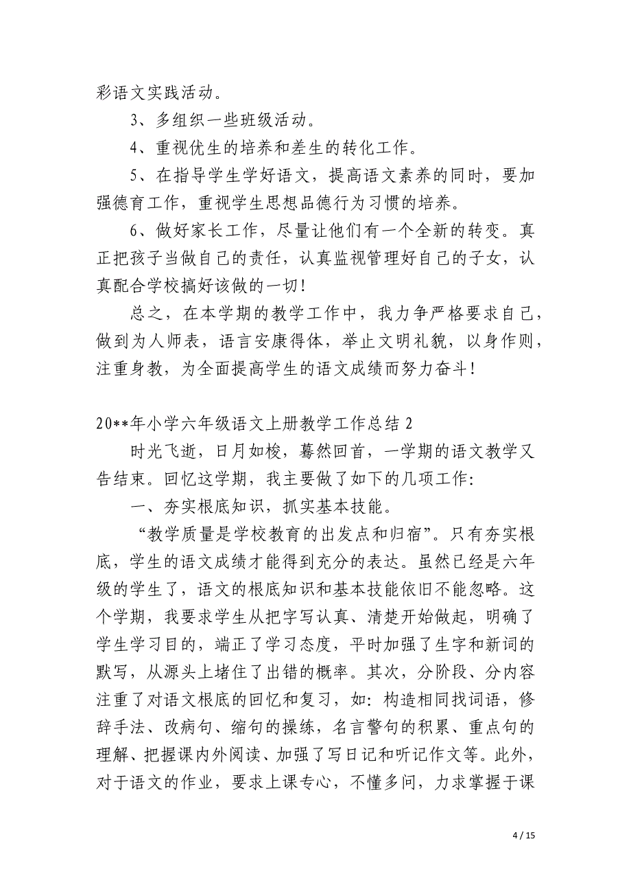 2023年小学六年级语文上册教学工作总结_第4页