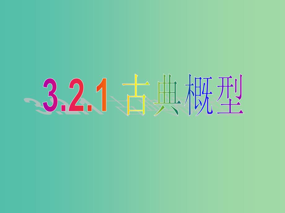 高中数学 3.2.1古典概型课件 新人教A版必修3.ppt_第3页