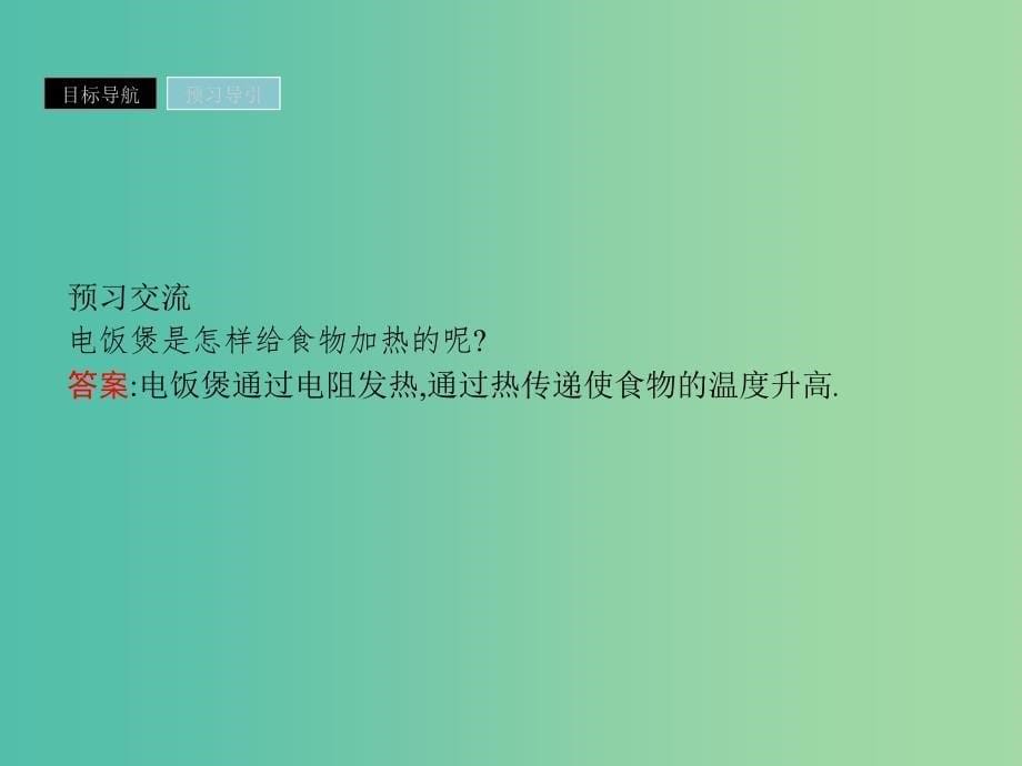 2019高中物理 第四章 家用电器与日常生活 4.2 常见家用电器的原理课件 粤教版选修1 -1.ppt_第5页