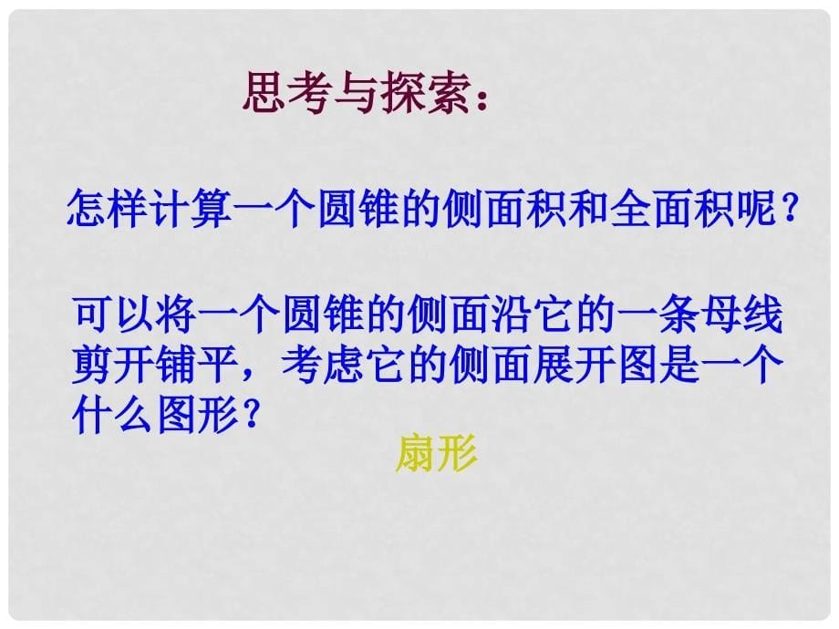 江苏省无锡市长安中学九年级数学上册 2.8 圆锥的侧面积课件 （新版）苏科版_第5页