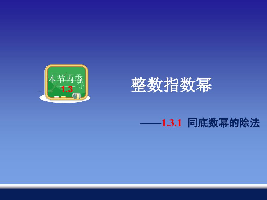 【湘教版数学】八年级上册13同底数幂的除法_第1页