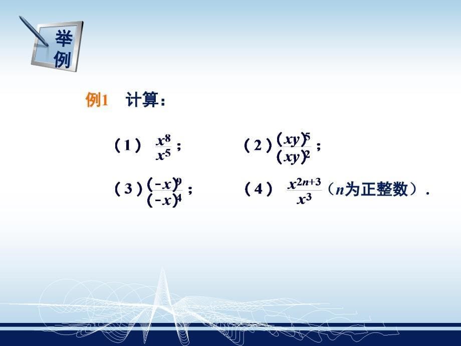 【湘教版数学】八年级上册13同底数幂的除法_第5页