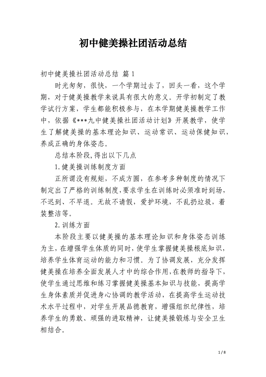 初中健美操社团活动总结_第1页