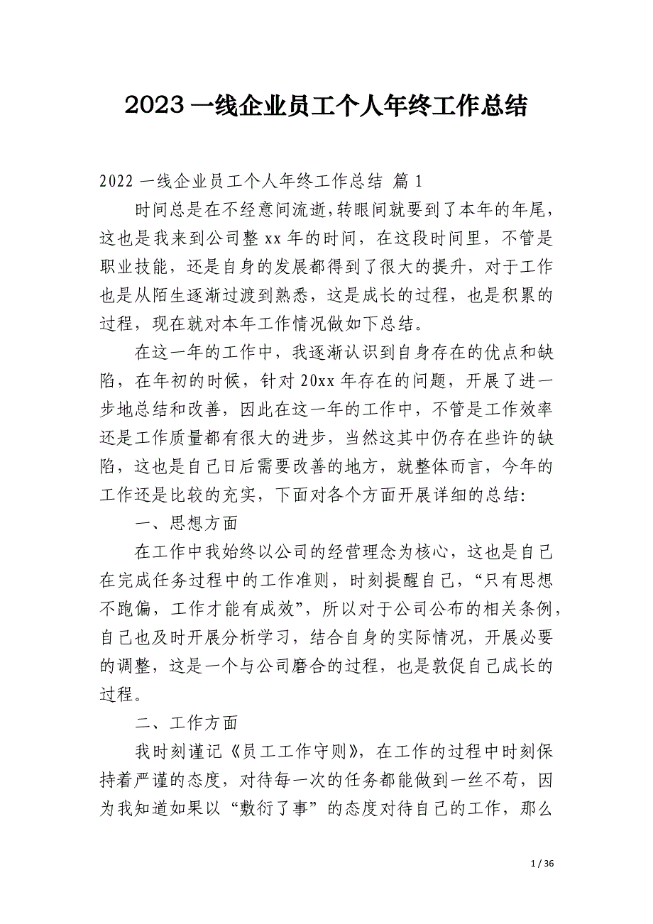 2023一线企业员工个人年终工作总结_第1页