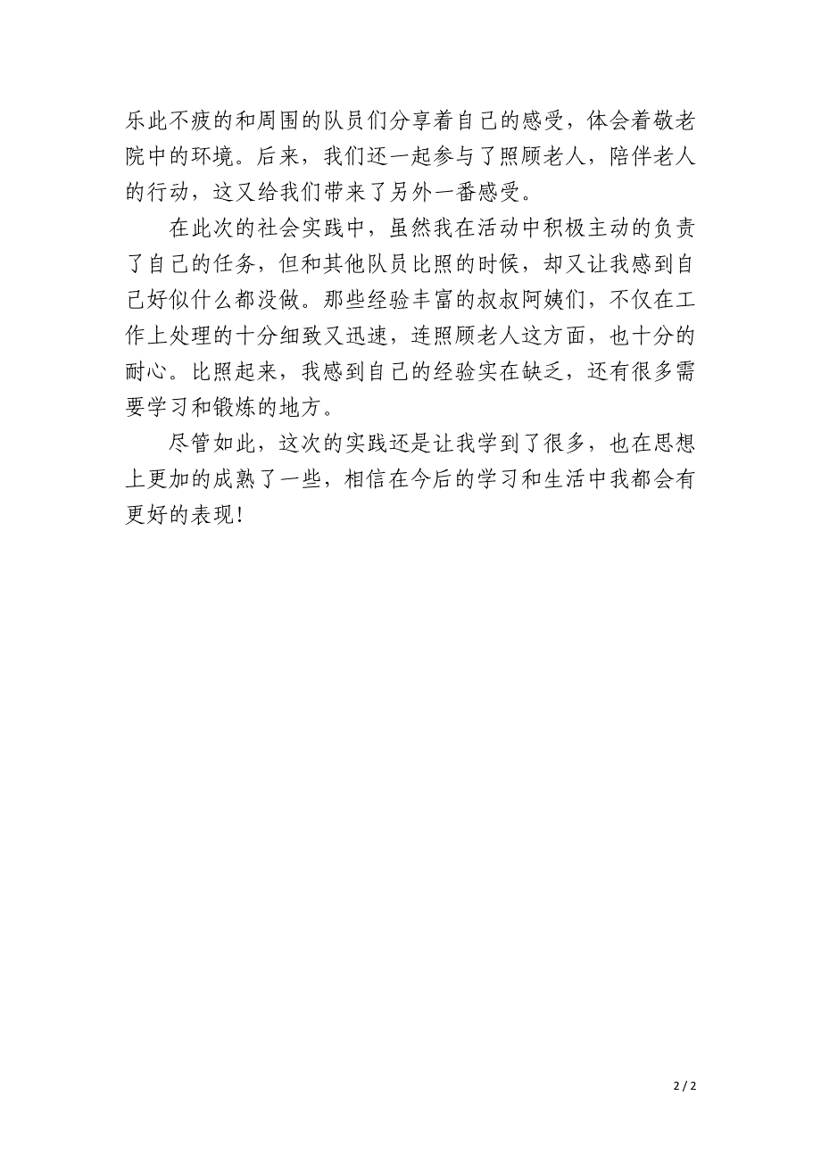 去敬老院个人社会实践活动总结_第2页