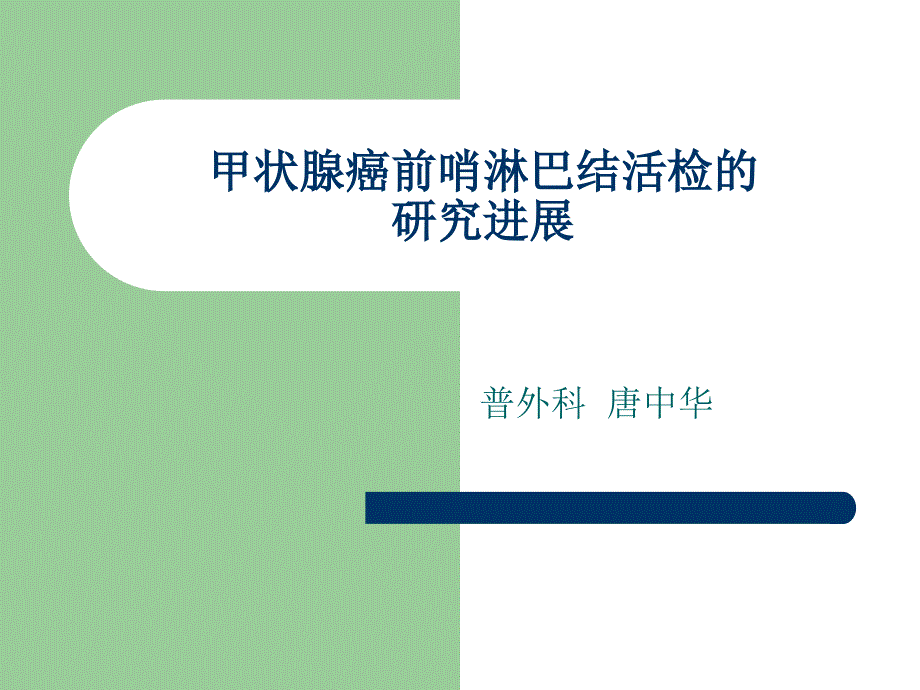 甲状腺癌的前哨淋巴结活检的3课件_第1页