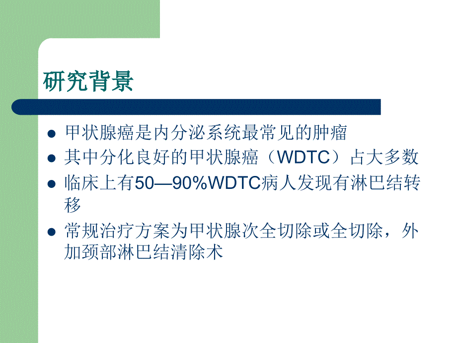 甲状腺癌的前哨淋巴结活检的3课件_第2页