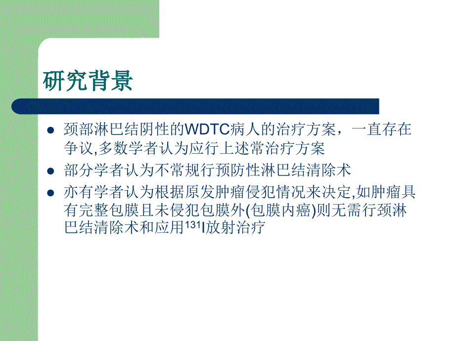 甲状腺癌的前哨淋巴结活检的3课件_第3页