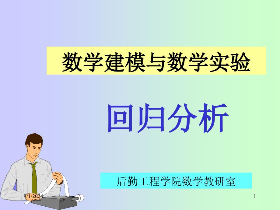 数学建模与数学实验回归分析_第1页