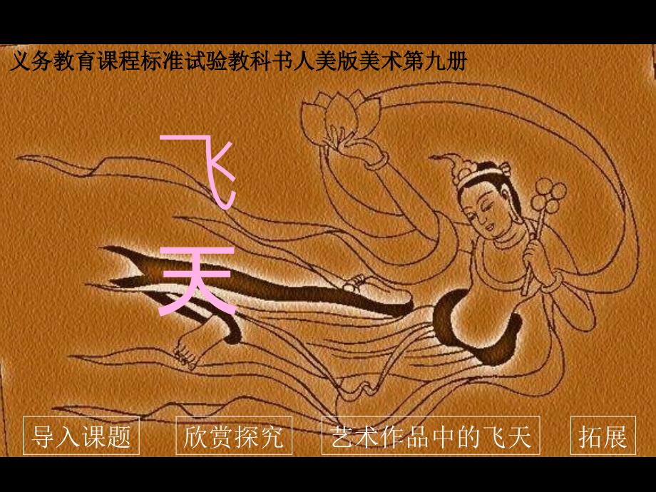 《飞天》课件_第1页