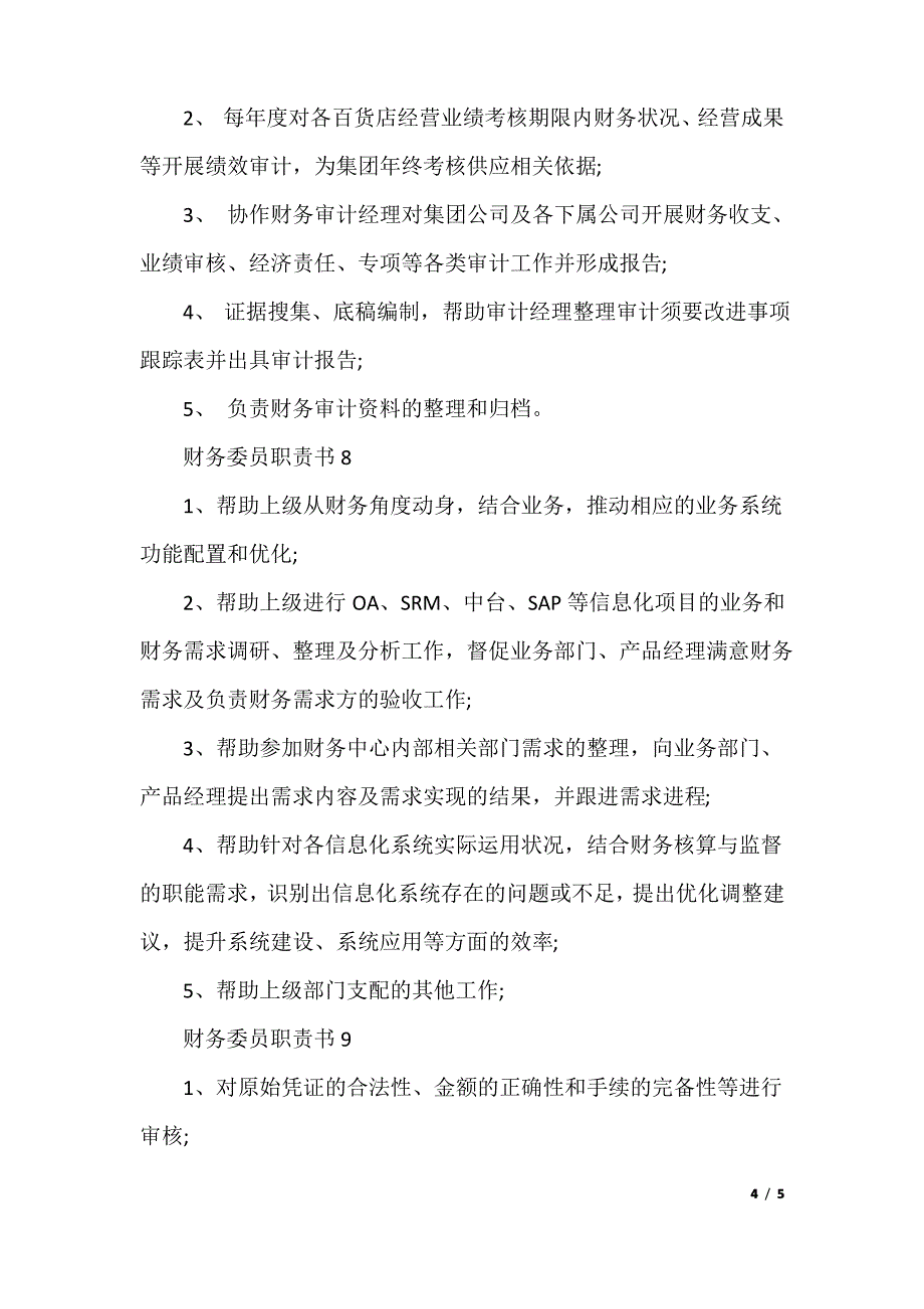 财务委员职责书内容1_第4页