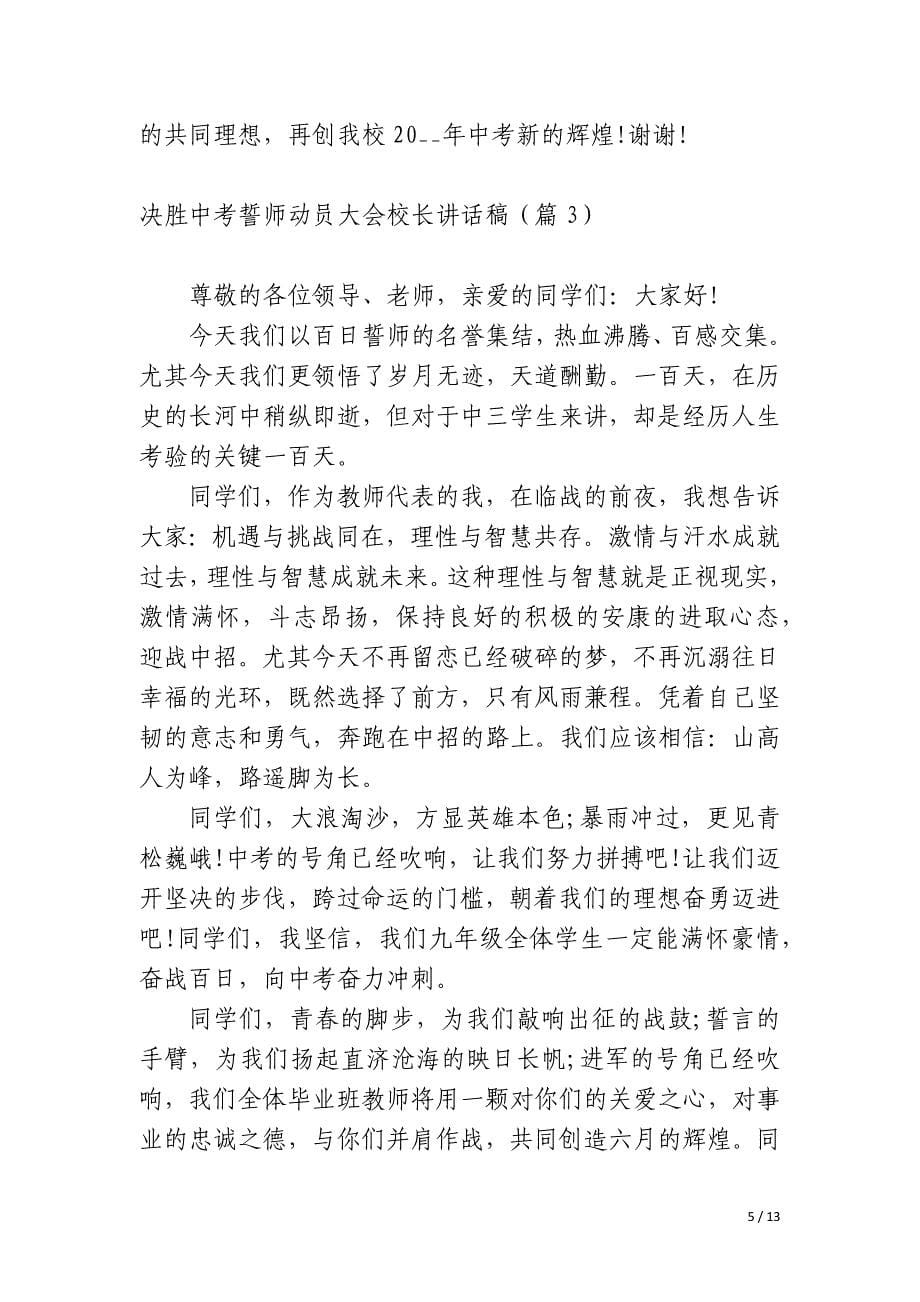 决胜中考誓师动员大会校长讲话稿_第5页