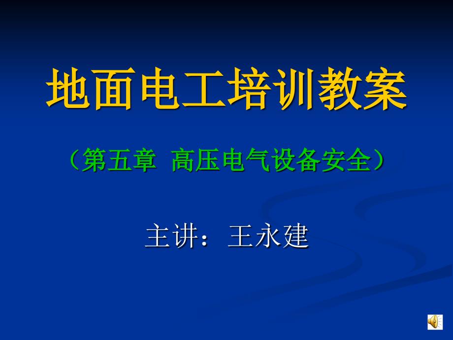 高压电气设备安全（地面电工培训课件）.ppt_第1页