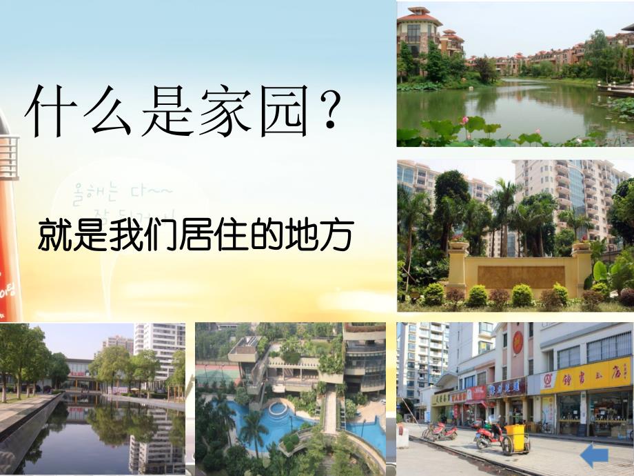 美术六年级上、《美丽家园》.ppt_第2页