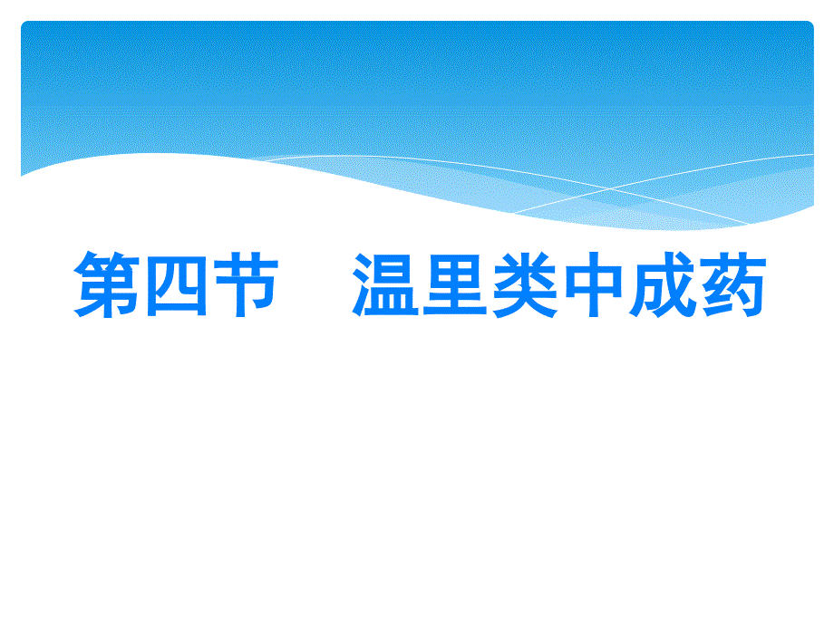 中成药用药指导温里类中成药_第1页