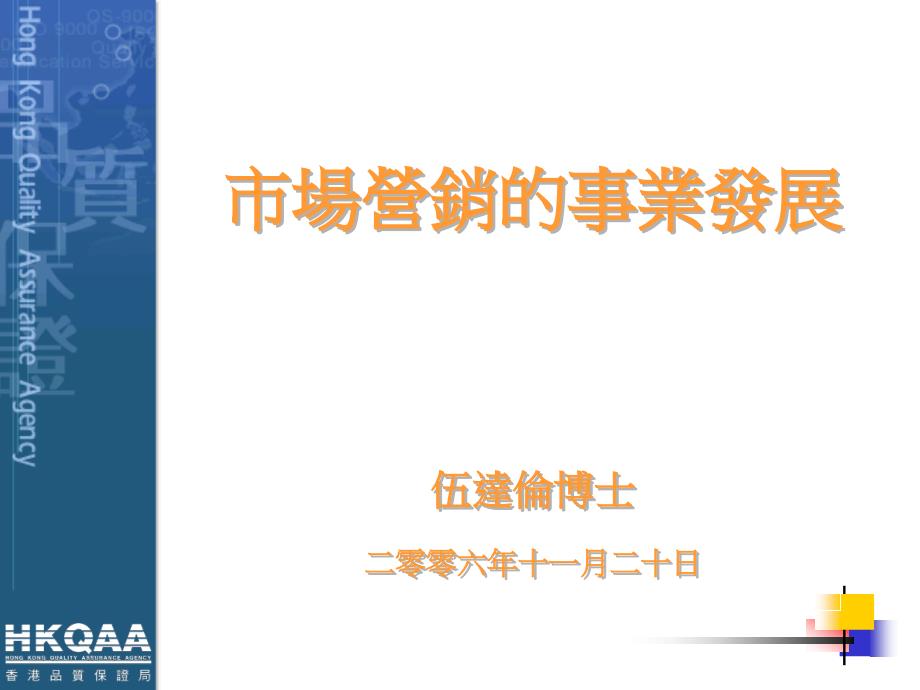 市场营销的事业发展伍达伦博士二零零六年十一月二十日_第1页