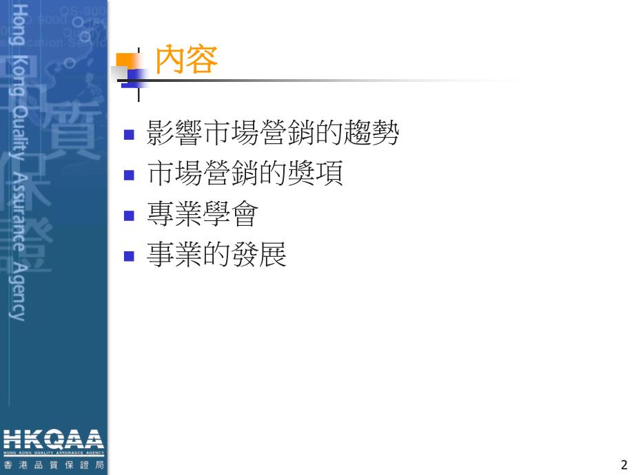 市场营销的事业发展伍达伦博士二零零六年十一月二十日_第2页