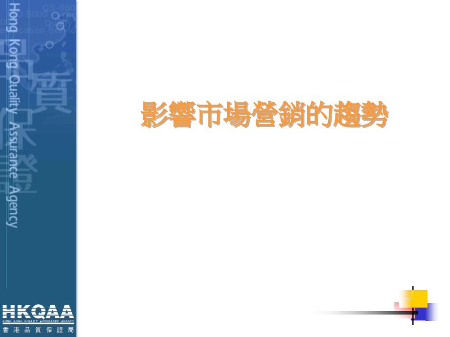 市场营销的事业发展伍达伦博士二零零六年十一月二十日_第3页