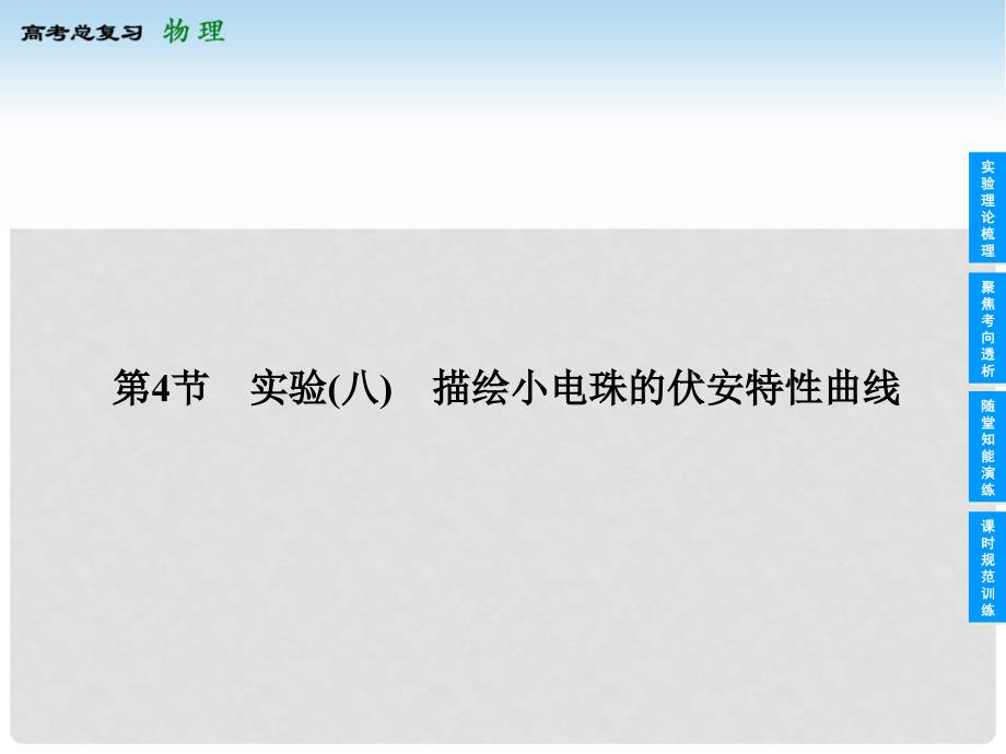 上海市高考物理总复习 74 实验(八)描绘小电珠的伏安特性曲线课件_第1页