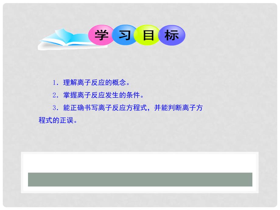 高中化学 第3章 物质在水溶液中的行为 3.4 离子反应课件1 鲁科版选修4_第2页