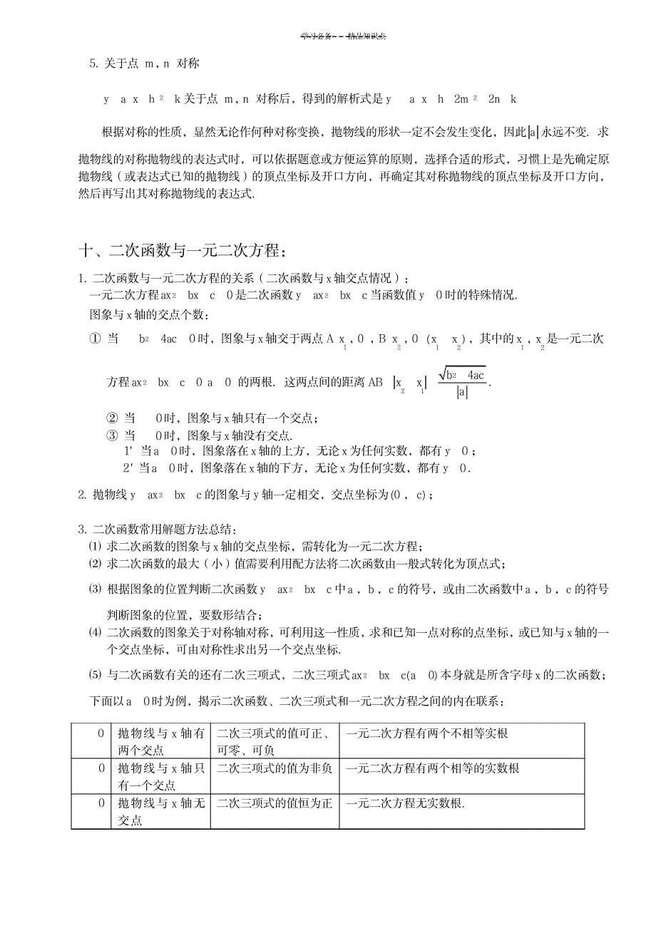 2023年沪科版初三数学知识点总结归纳全面汇总归纳_第5页