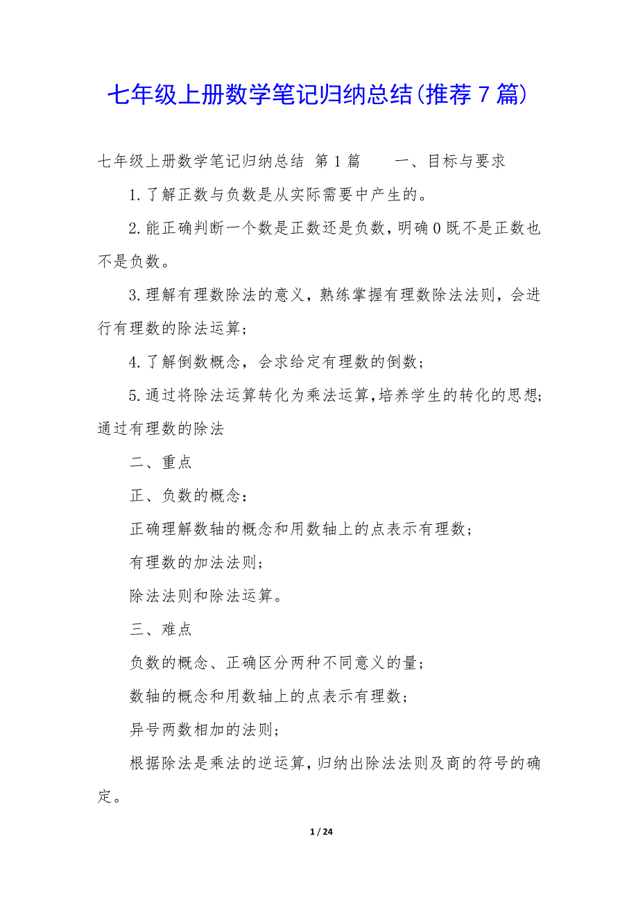 七年级上册数学笔记归纳总结(7篇)_第1页