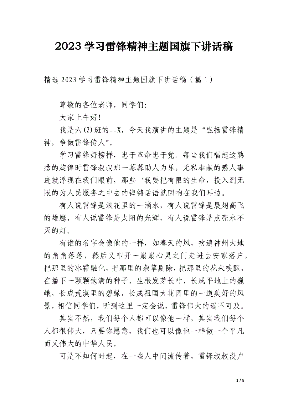 2023学习雷锋精神主题国旗下讲话稿_第1页