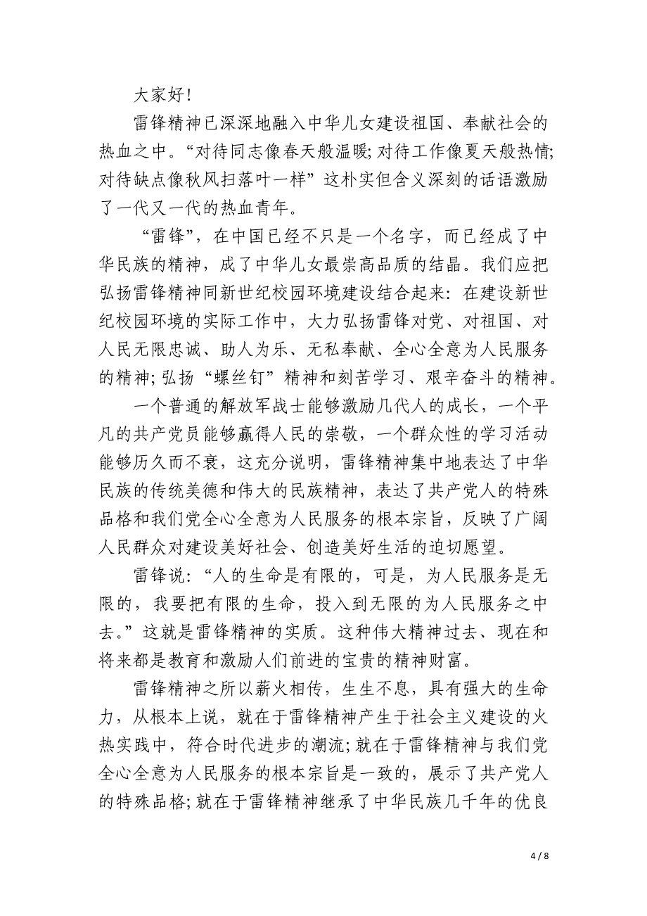 2023学习雷锋精神主题国旗下讲话稿_第4页