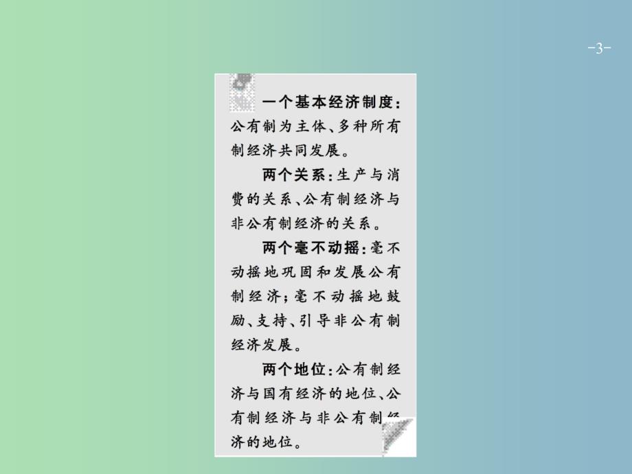 高三政治一轮复习第二单元生产劳动与经营4生产与经济制度课件新人教版.ppt_第3页