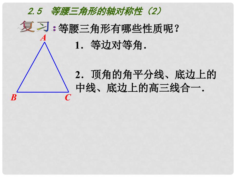 江苏省昆山市锦溪中学八年级数学上册 2.5 等腰三角形的轴对称性（第2课时）课件 （新版）苏科版_第2页