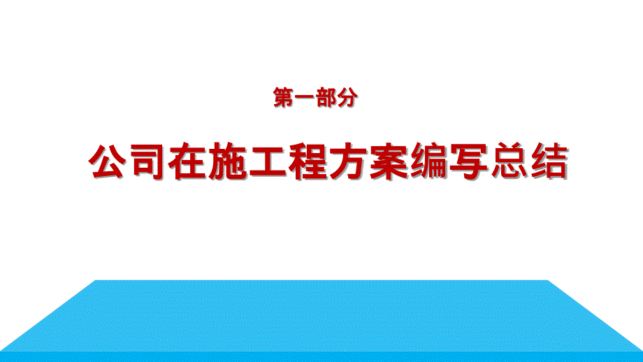 施组方案编写培训_第3页