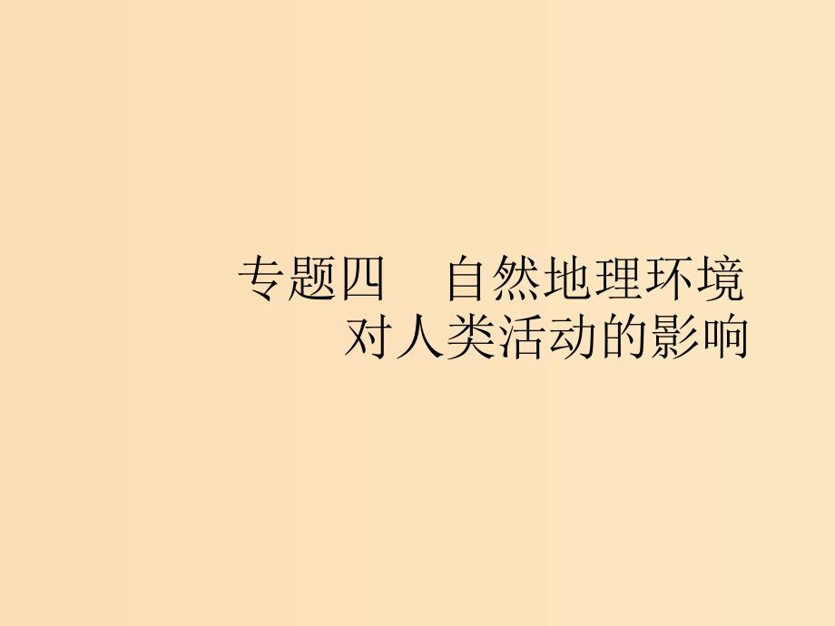 （浙江选考Ⅰ）2019高考地理二轮复习 专题4 自然地理环境对人类活动的影响 第1讲 地形对聚落及交通线路分布的影响课件.ppt_第1页