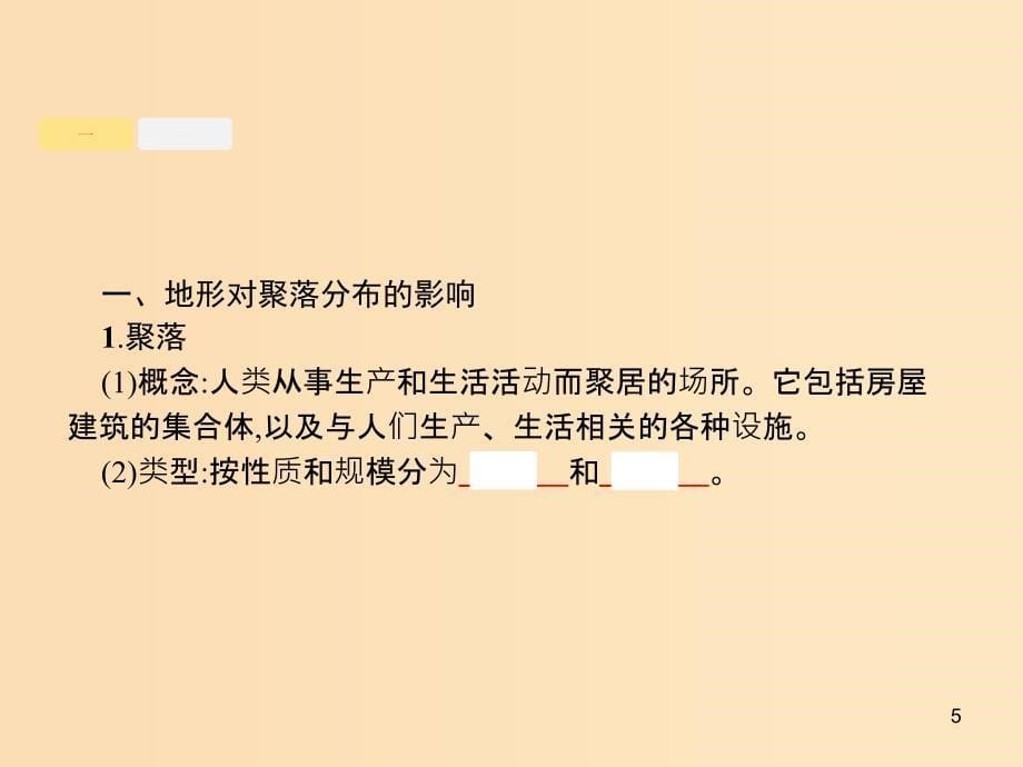 （浙江选考Ⅰ）2019高考地理二轮复习 专题4 自然地理环境对人类活动的影响 第1讲 地形对聚落及交通线路分布的影响课件.ppt_第5页