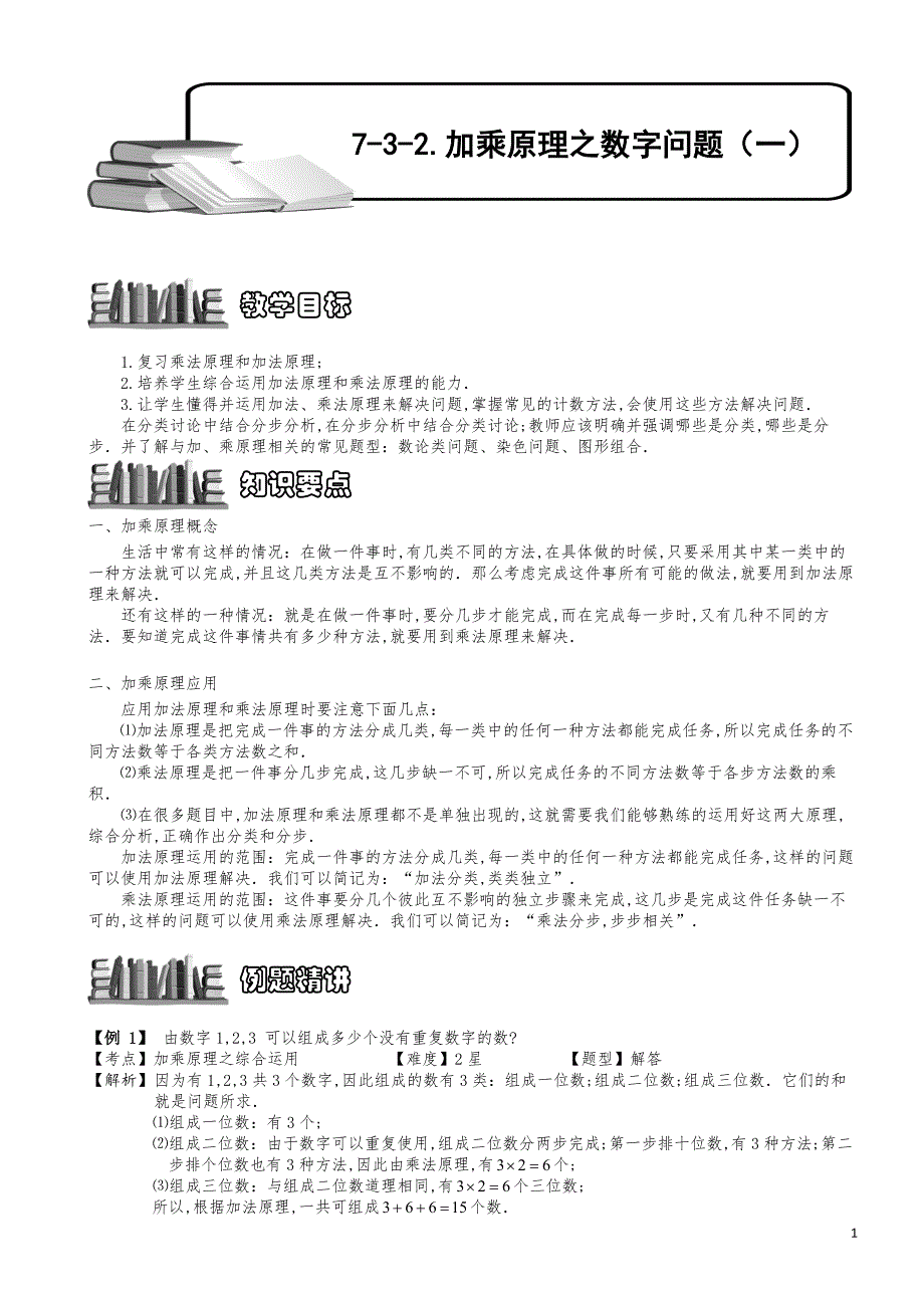 小学数学知识点例题精讲《加乘原理之数字问题（一）》教师版_第1页