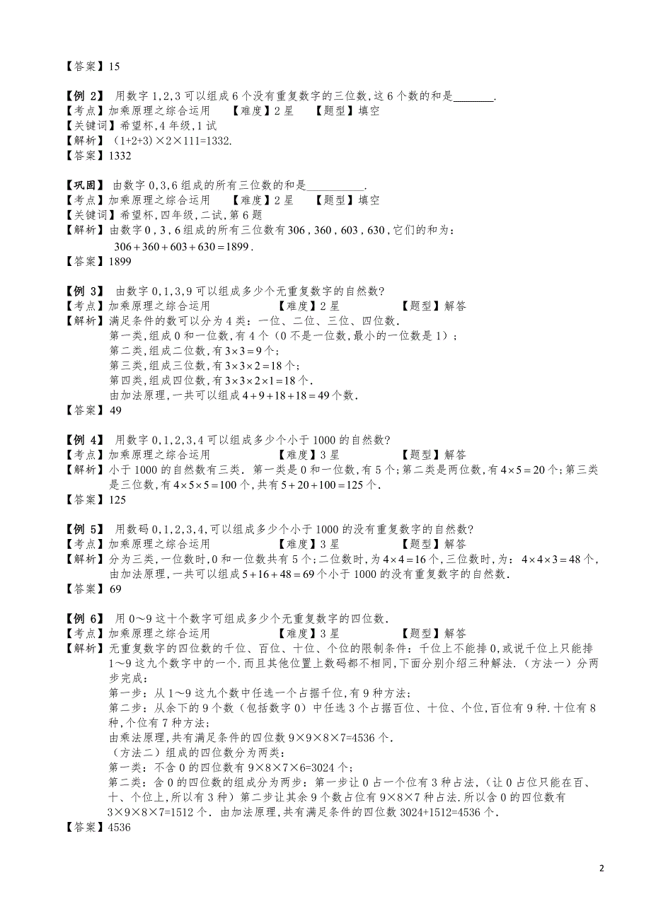 小学数学知识点例题精讲《加乘原理之数字问题（一）》教师版_第2页