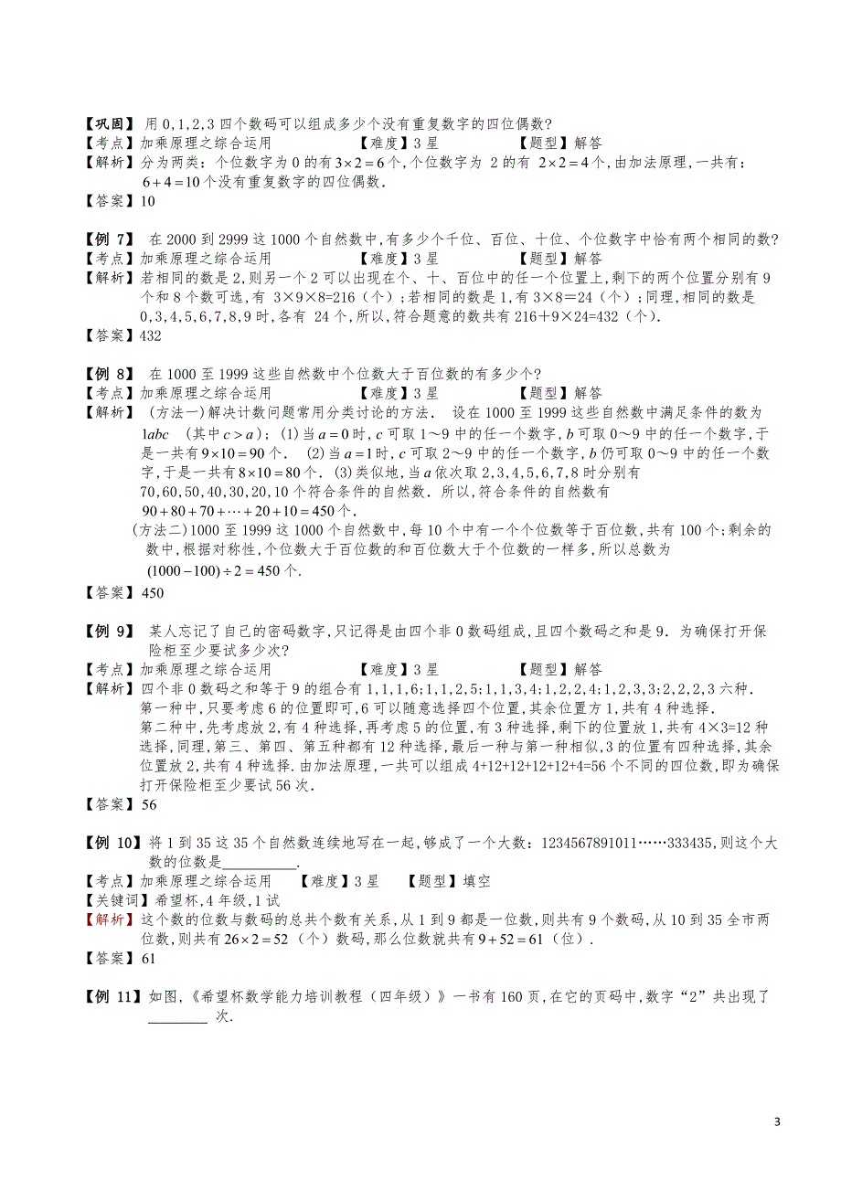 小学数学知识点例题精讲《加乘原理之数字问题（一）》教师版_第3页