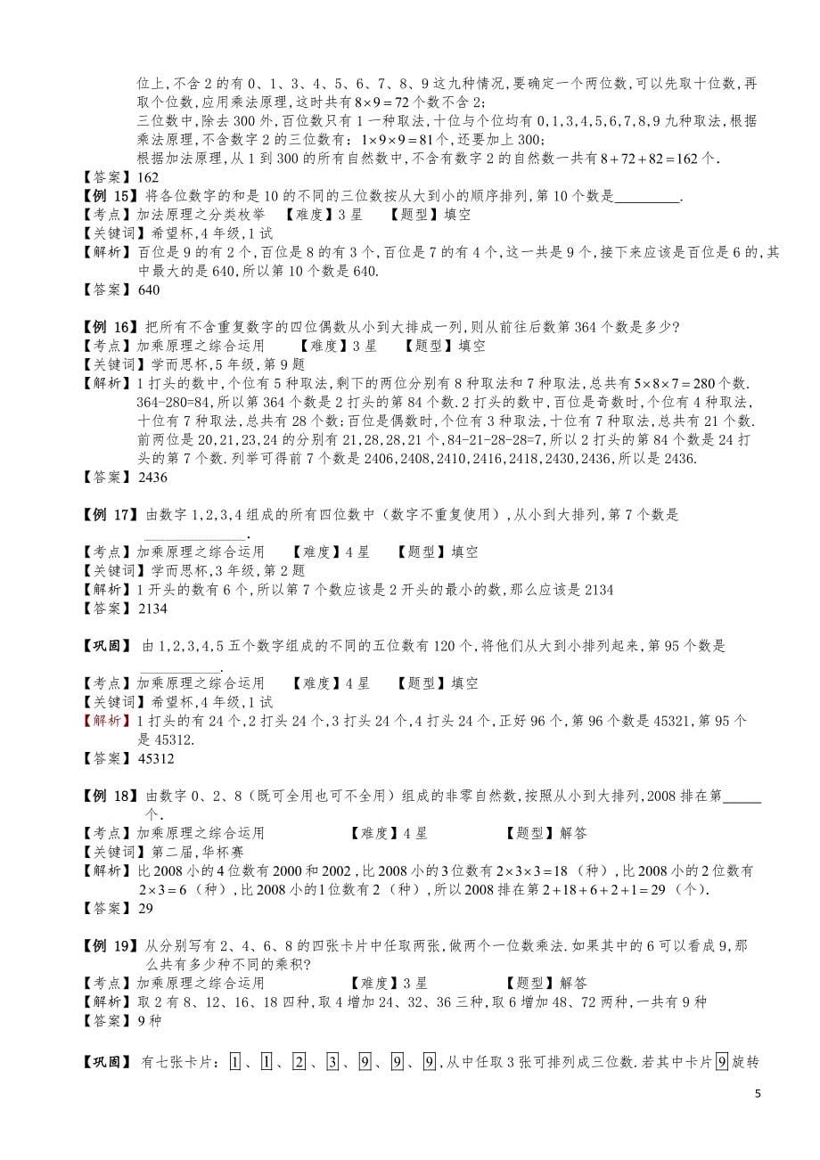 小学数学知识点例题精讲《加乘原理之数字问题（一）》教师版_第5页