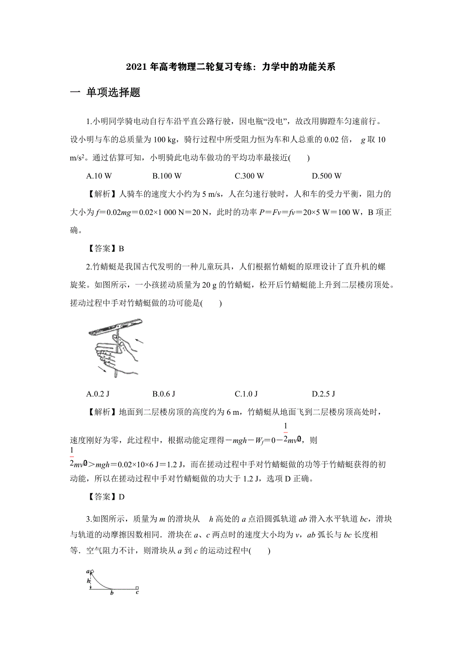 2021年高考物理二轮复习专练：力学中的功能关系_第1页
