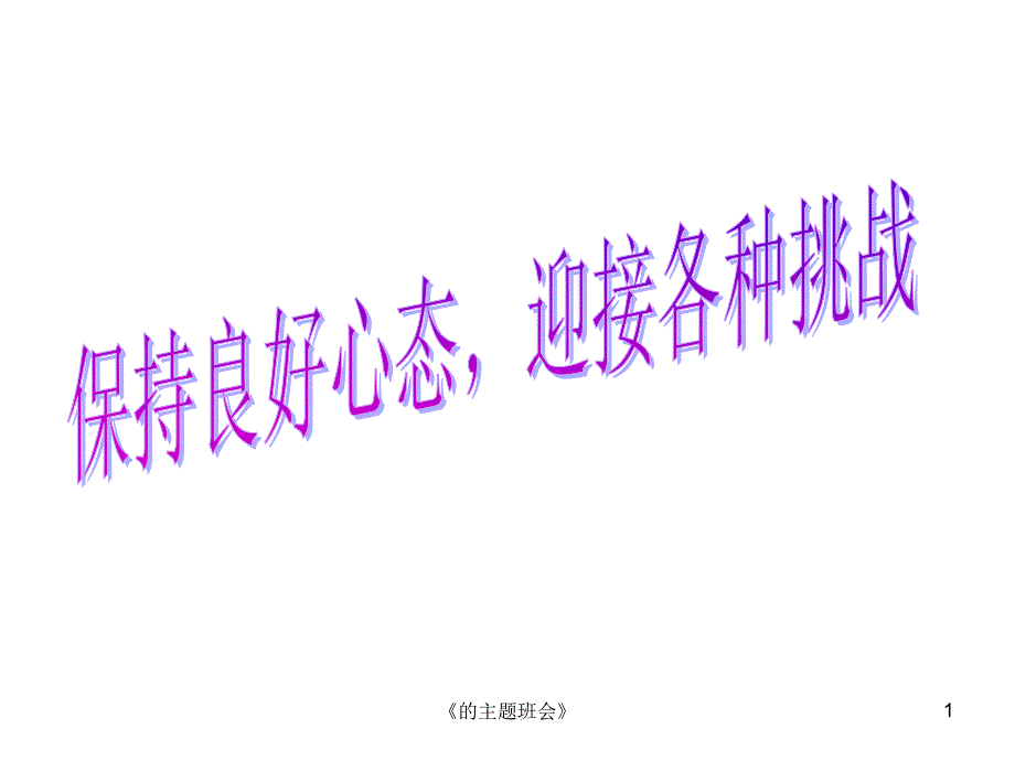 的主题班会课件_第1页